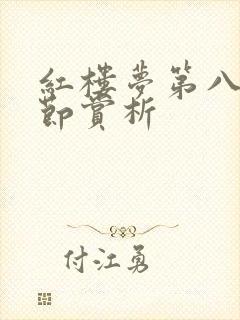 红楼梦第八回情节赏析