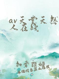 av天堂天然素人在线