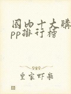 国内十大购物app排行榜