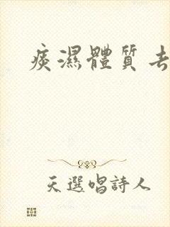痰湿体质去湿气
