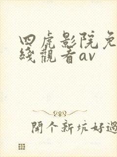 四虎影院免费在线观看av