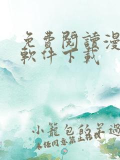 免费阅读漫画的软件下载