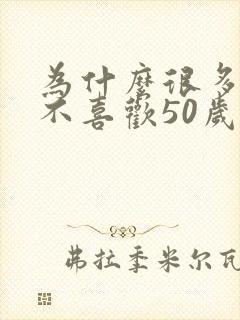 为什么很多男人不喜欢50岁以上的女人?