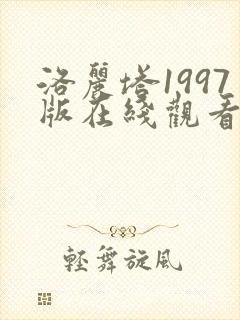 洛丽塔1997版在线观看
