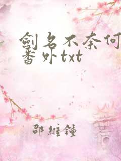 剑名不奈何全文番外txt