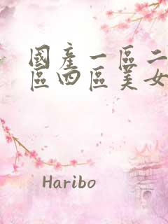 国产一区二区三区四区美女
