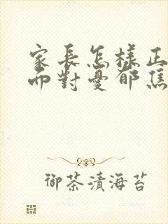 家长怎样正确的面对忧郁焦虑初三孩子