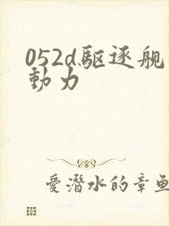 052d驱逐舰动力