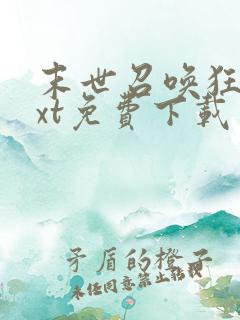 末世召唤狂潮txt免费下载