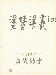 漫蛙漫画ios免费下载