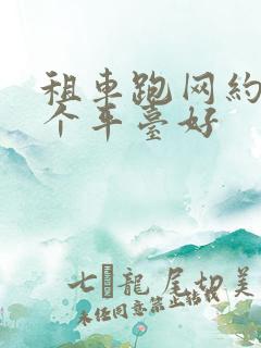 租车跑网约车哪个平台好