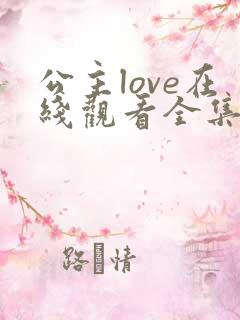 公主love在线观看全集免费动漫