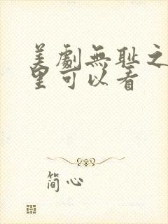 美剧无耻之徒哪里可以看