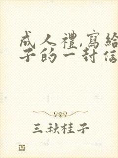 成人礼,写给儿子的一封信