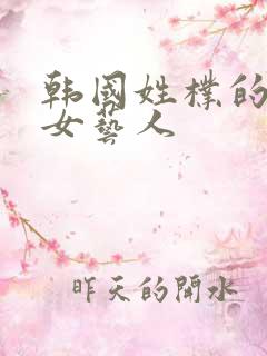 韩国姓朴的所有女艺人