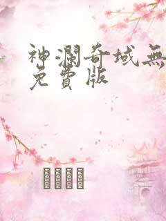 神澜奇域无双珠免费版