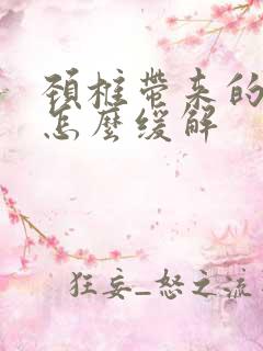 颈椎带来的头疼怎么缓解
