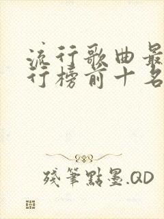 流行歌曲最新排行榜前十名