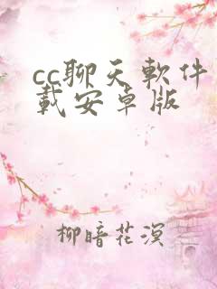 cc聊天软件下载安卓版