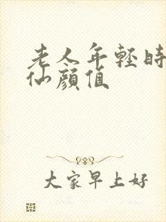 老人年轻时的神仙颜值