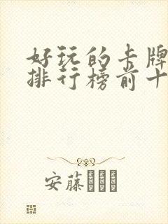好玩的卡牌游戏排行榜前十名 好玩的卡牌游戏排行榜前十名