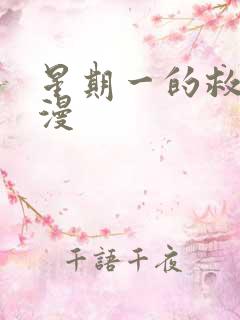 星期一的救星韩漫