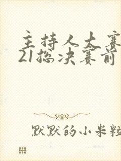 主持人大赛2021总决赛前三名