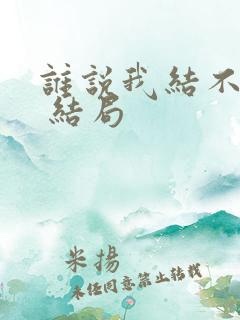 谁说我结不了婚 结局
