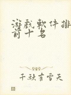 游戏软件排行榜前十名