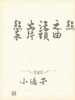 熊出没之熊心归来片头曲