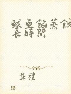 鲅鱼馅蒸饺蒸多长时间 鲅鱼馅蒸饺蒸多长时间