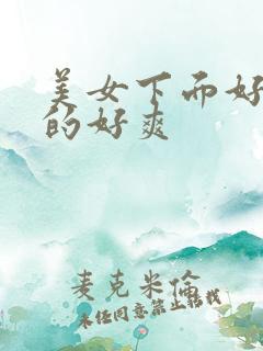 美女下面好紧夹的好爽 美女下面好紧夹的好爽