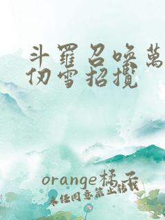 斗罗召唤万界千仞雪招揽