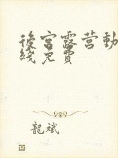 后宫露营动漫在线免费