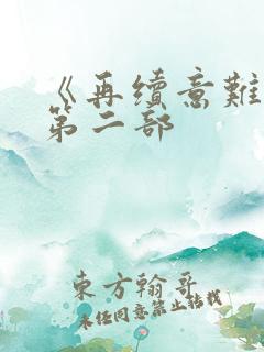《再续意难忘》第二部