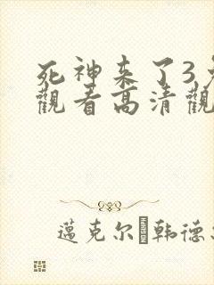 死神来了3免费观看高清观看