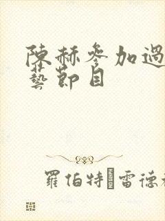 陈赫参加过的综艺节目