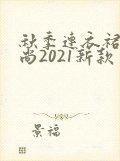 秋季连衣裙女时尚2021新款