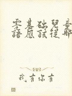 零基础儿童学英语应该从哪里学起