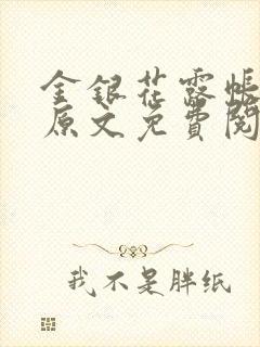 金银花露帐中香原文免费阅读