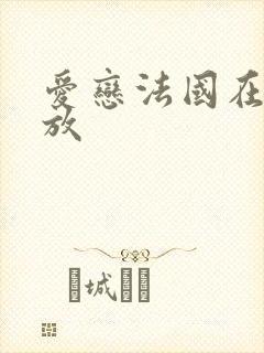 爱恋法国在线播放