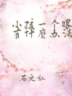 小孩一个眼斜视有什么办法纠正