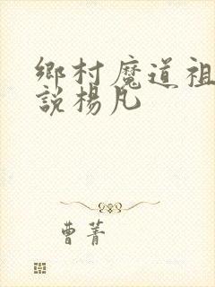 乡村魔道祖师小说杨凡