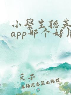 小学生听英语的app哪个好用