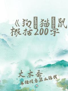 《狗·猫·鼠》概括200字