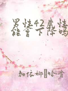 男性42岁性功能会下降吗