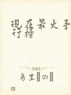 现在最火手游排行榜