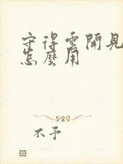 守得云开见月明怎么用