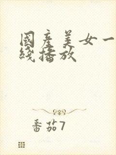 国产美女一区在线播放
