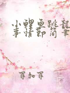 小鲤鱼跳龙门故事情节简笔画 小鲤鱼跳龙门故事情节简笔画